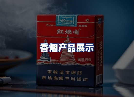 香烟产品展示